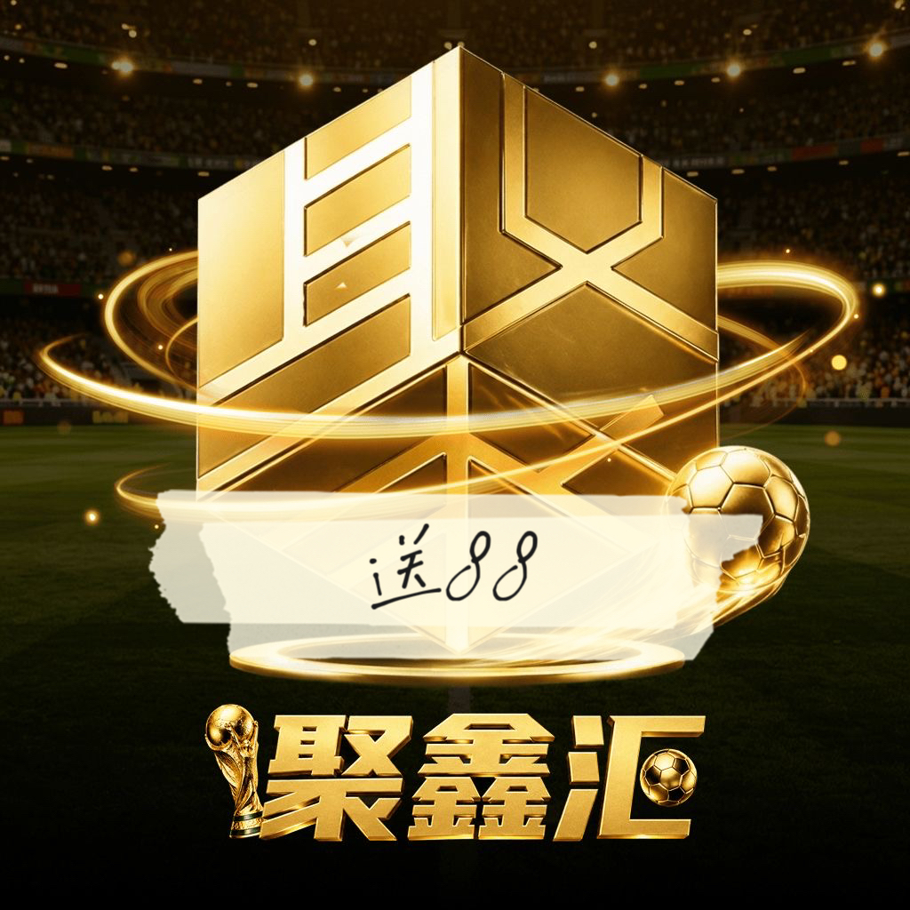 聚鑫汇